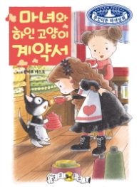 마녀와 하인 고양이 계약서